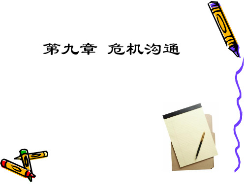 管理与沟通 第九章 危机沟通