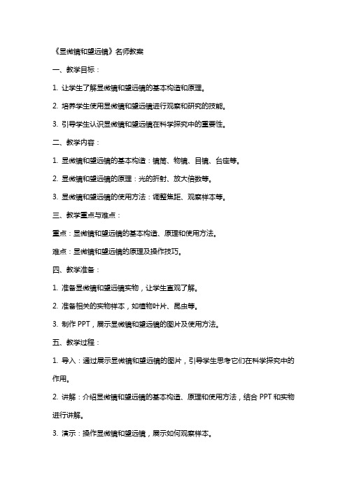 《显微镜和望远镜》名师教案