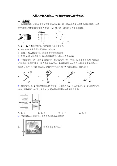 人教八年级人教初二下学期月考物理试卷(含答案)