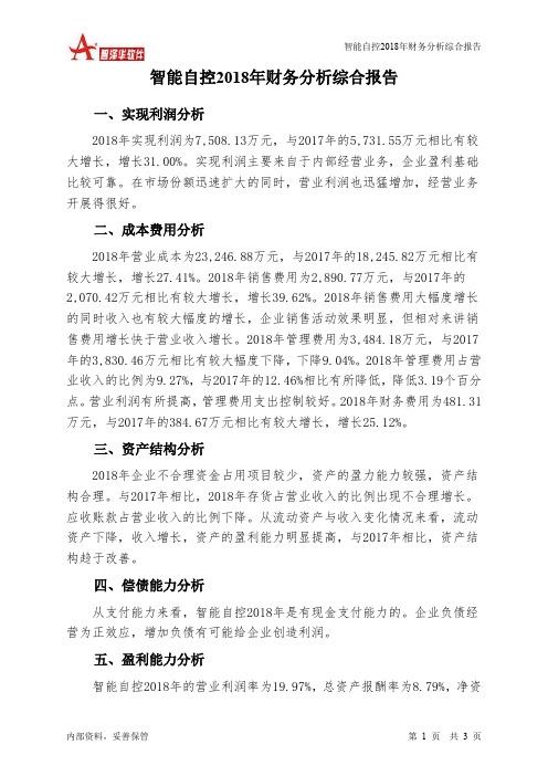 智能自控2018年财务分析结论报告-智泽华