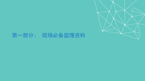 监理现场资料管理(内业).ppt