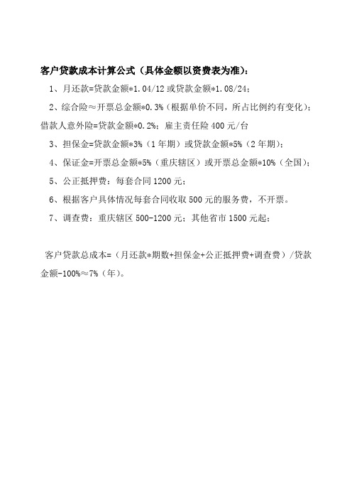 客户贷款成本计算公式