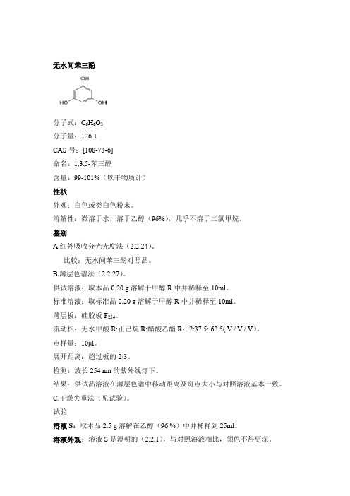 间苯三酚EP8.0标准--中文翻译