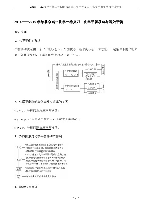 2018——2019学年第二学期北京高三化学一轮复习 化学平衡移动与等效平衡