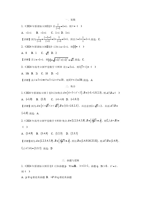 2024高考数学真题分类汇编(解析)