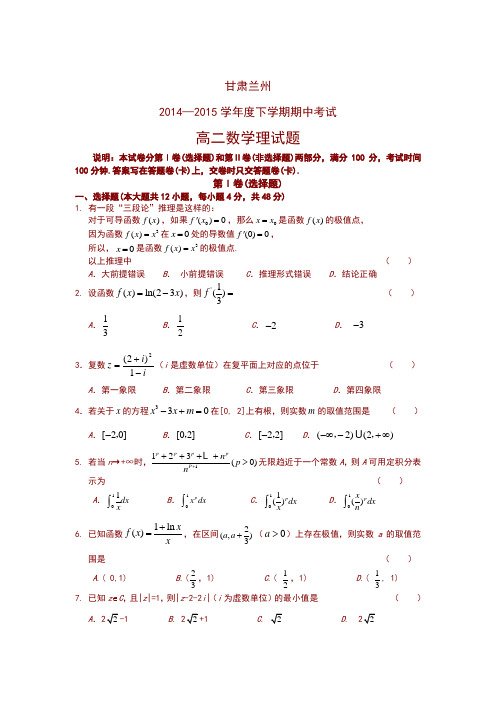 最新兰州2014-2015学年高二下期中考试数学试题(理)及答案