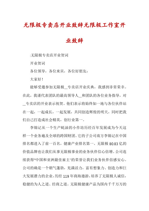 无限极专卖店开业致辞无限极工作室开业致辞