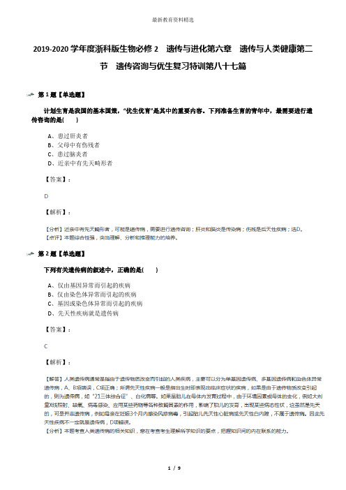 2019-2020学年度浙科版生物必修2  遗传与进化第六章  遗传与人类健康第二节  遗传咨询与优生复习特训第八十
