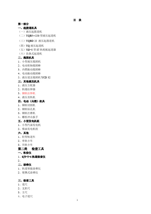 1第一部分小型养路机械 一、起拨道机具