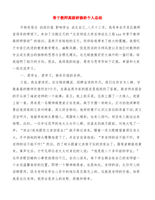 骨干教师高级研修班个人总结[精品范文]