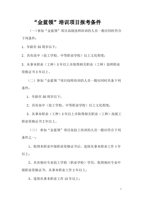 “金蓝领”培训项目报考条件