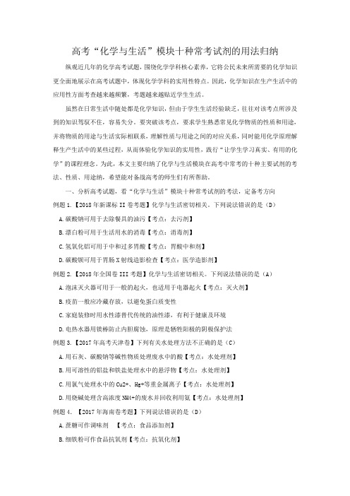 2019届高考化学二轮复习化学与生活”模块十种常考试剂的用法归纳学案