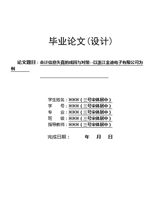会计信息失真的成因与对策--以金迪公司为例