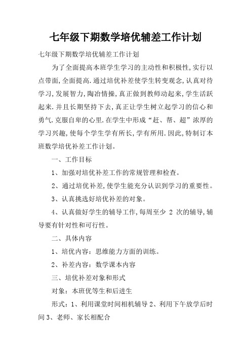 七年级下期数学培优辅差工作计划