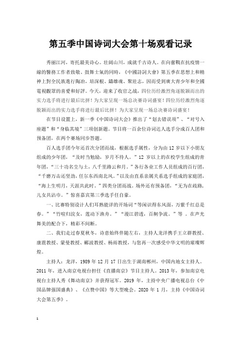 2020中国诗词大会(第五季)第十场观看记录
