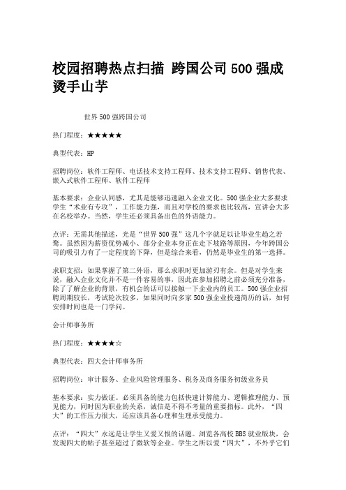 校园招聘热点扫描 跨国公司500强成烫手山芋