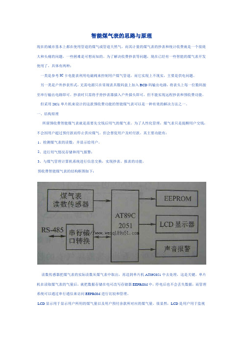 智能煤气表的思路与原理
