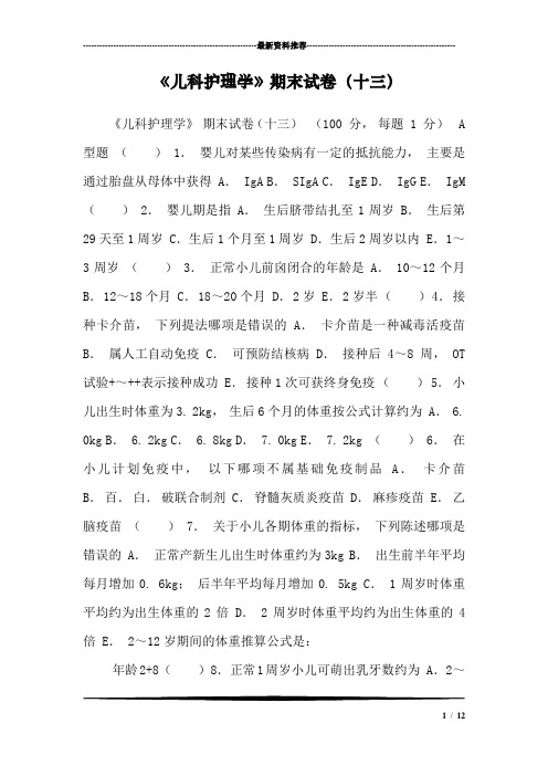 《儿科护理学》期末试卷(十三)
