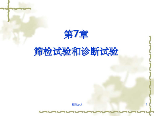 流行病学 第7章 筛检试验和诊断试验ppt课件