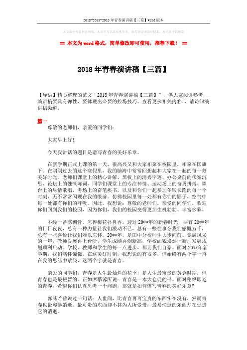2018-2019-2018年青春演讲稿【三篇】word版本 (4页)