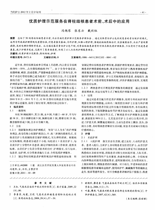 优质护理示范服务在脊柱结核患者术前、术后中的应用