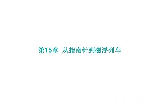中考物理(沪科版)总复习：从指南针到磁浮列车、电能从哪里来、信息材料能源 (共23张PPT)