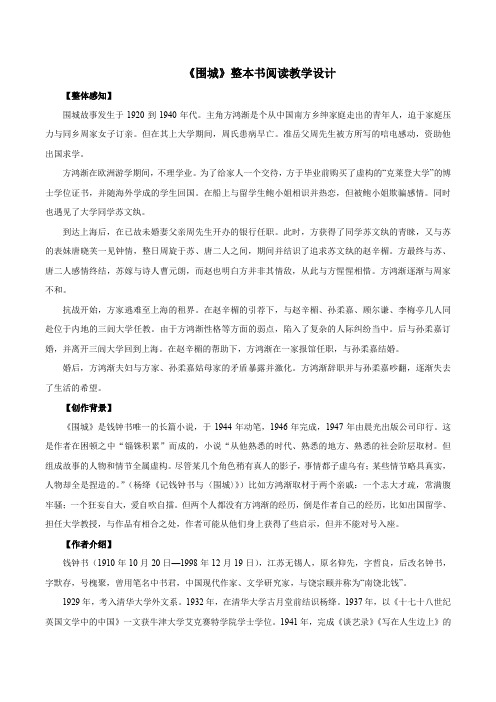 《围城》整本书阅读教学设计