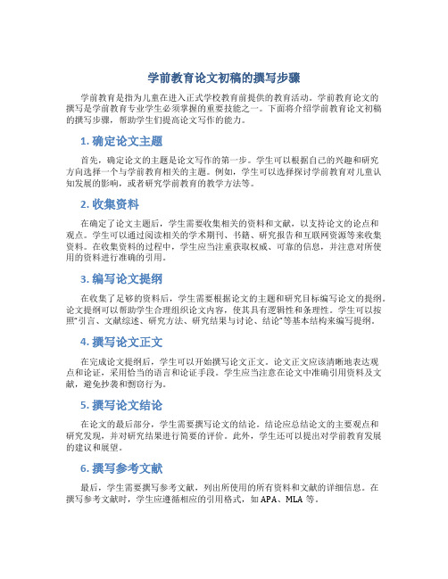 学前教育论文初稿怎么写