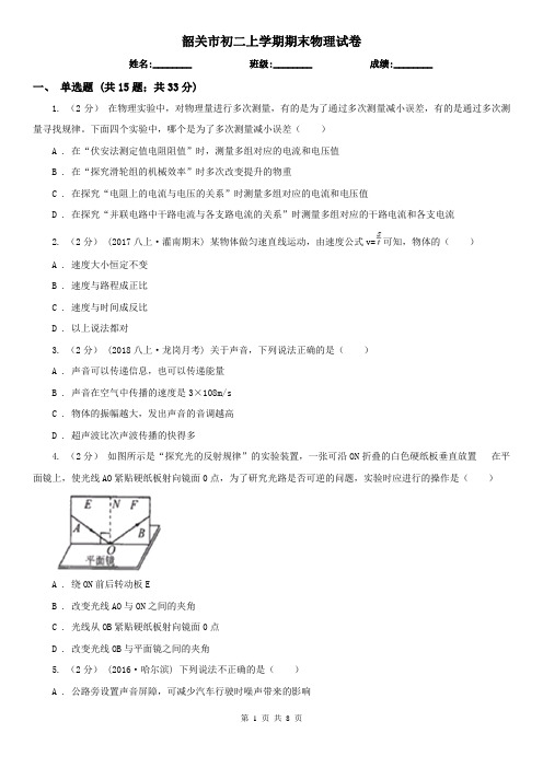 韶关市初二上学期期末物理试卷