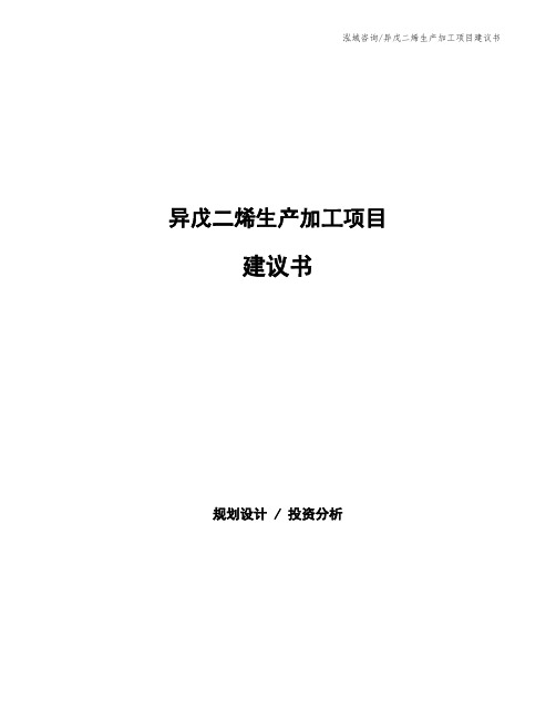 异戊二烯生产加工项目建议书
