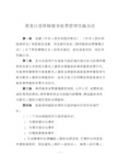 黑龙江省律师服务收费管理实施办法