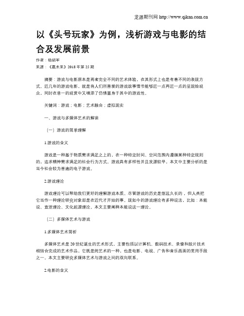 以《头号玩家》为例,浅析游戏与电影的结合及发展前景