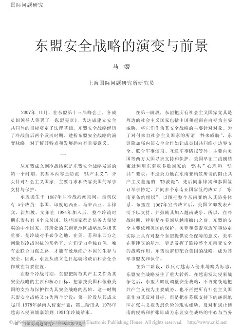 东盟安全战略的演变与前景