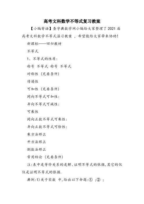 高考文科数学不等式复习教案