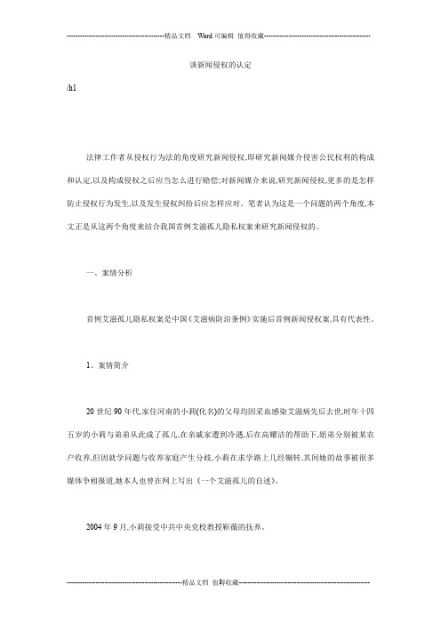 谈新闻侵权的认定