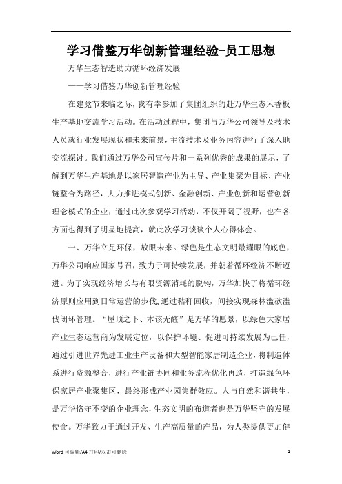 学习借鉴万华创新管理经验-员工思想