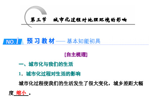 2020版同步湘教版高中地理必修2：第三节 城市化过程对地理环境的影响