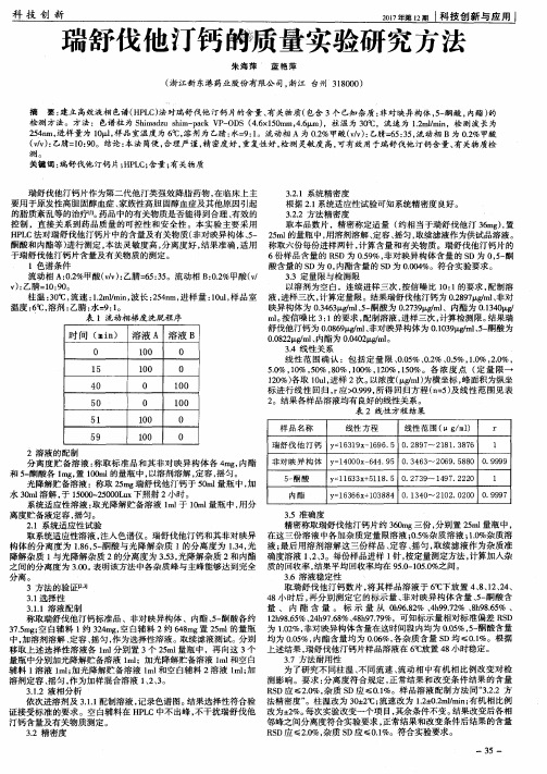 瑞舒伐他汀钙的质量实验研究方法