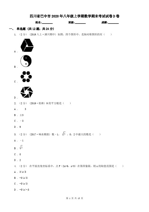 四川省巴中市2020年八年级上学期数学期末考试试卷D卷