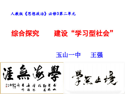 高二政治课件：必修第二单元综合探究建设学习型社会