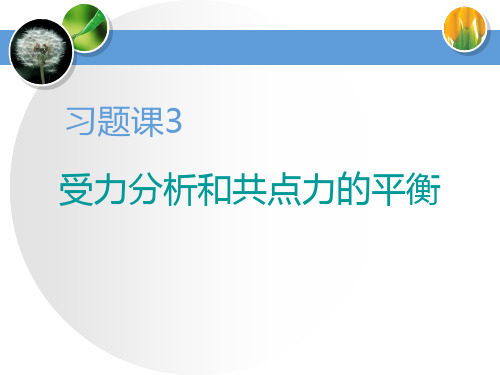 习题课  受力分析和共点力的平衡-优质课件