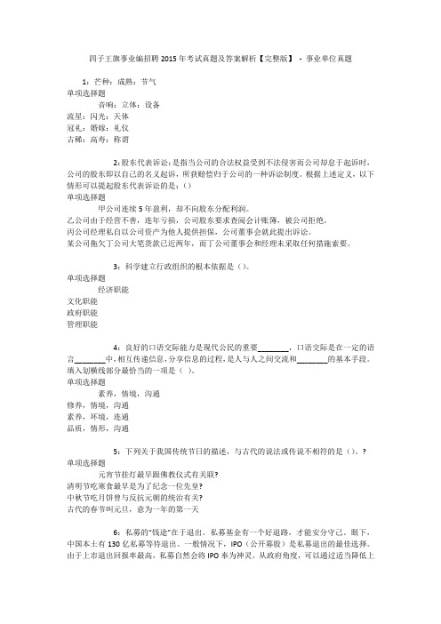 四子王旗事业编招聘2015年考试真题及答案解析【完整版】 - 事业单位真题