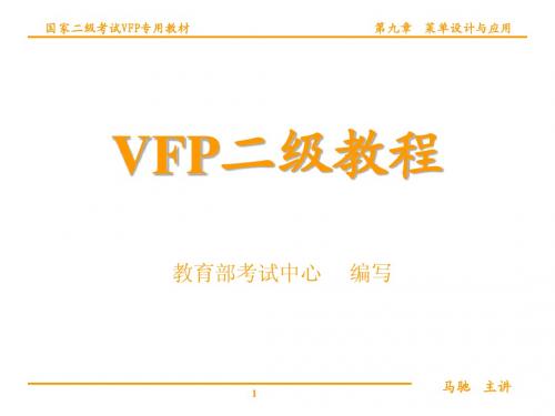 VFP第09讲菜单设计与应用
