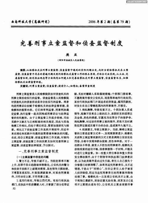 完善刑事立案监督和侦查监督制度