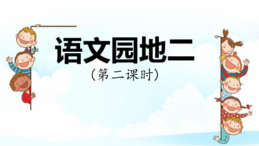 语文园地二(第二课时)