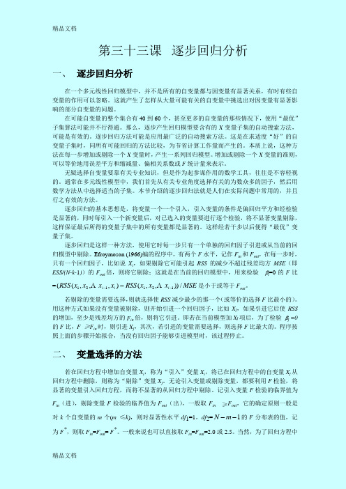(整理)SAS讲义第三十三课逐步回归分析.