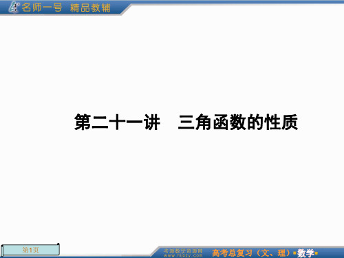 2012年高考总复习一轮《名师一号-数学》第21讲