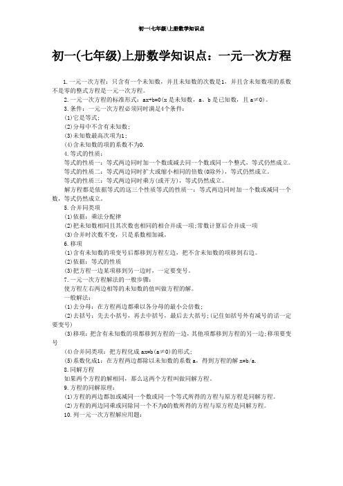 (完整版)人教版初一数学上下册知识点全版