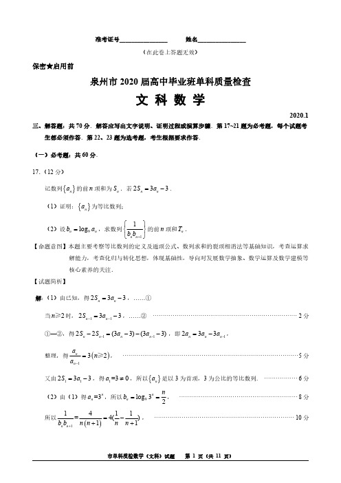 福建省泉州市2020届高三上学期单科质量检查数学(文)(答题全析——解答题部分)