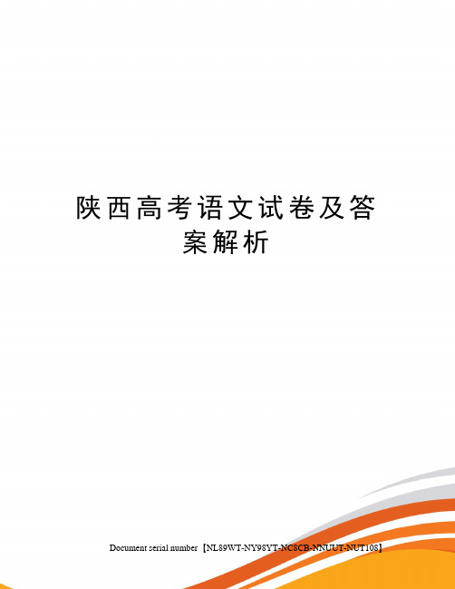 陕西高考语文试卷及答案解析完整版